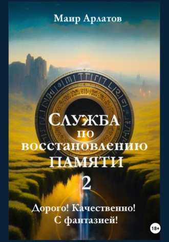 Маир Арлатов, Служба по Восстановлению Памяти Книга вторая
